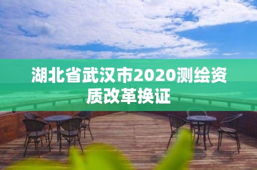 湖北省武漢市2020測繪資質(zhì)改革換證