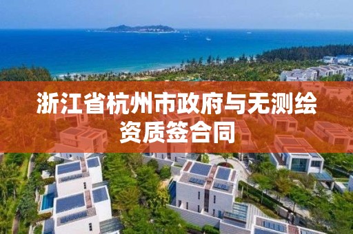 浙江省杭州市政府與無測繪資質簽合同