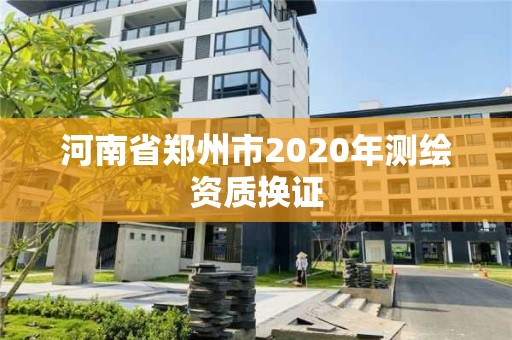 河南省鄭州市2020年測繪資質換證