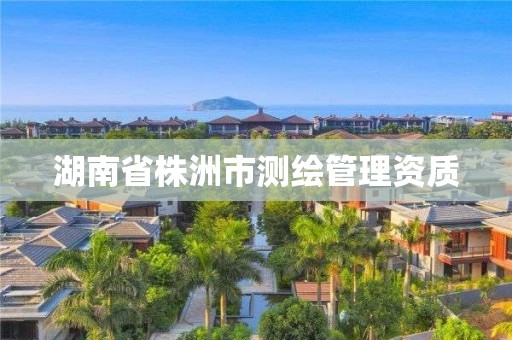 湖南省株洲市測繪管理資質