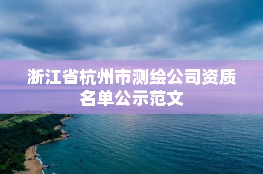 浙江省杭州市測繪公司資質名單公示范文