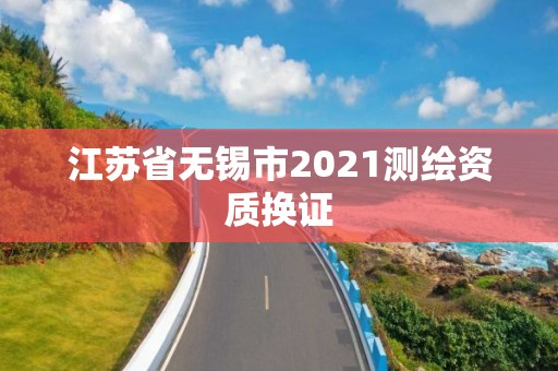 江蘇省無錫市2021測繪資質換證