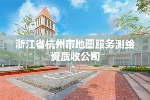 浙江省杭州市地圖服務測繪資質收公司