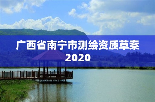 廣西省南寧市測繪資質草案2020