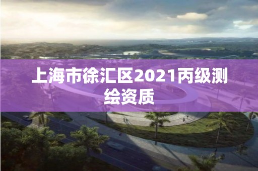 上海市徐匯區2021丙級測繪資質