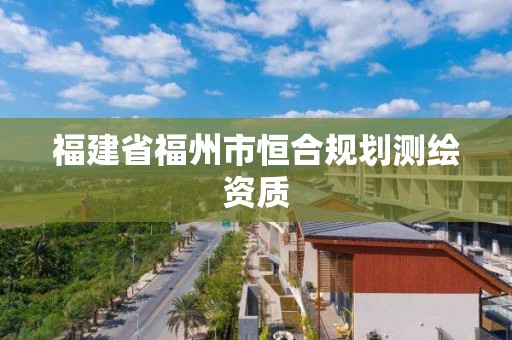 福建省福州市恒合規劃測繪資質