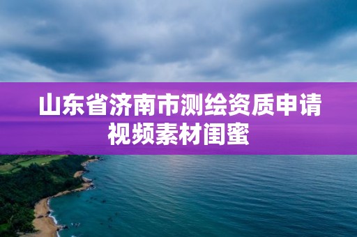 山東省濟南市測繪資質申請視頻素材閨蜜