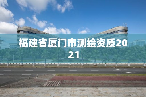 福建省廈門市測繪資質2021