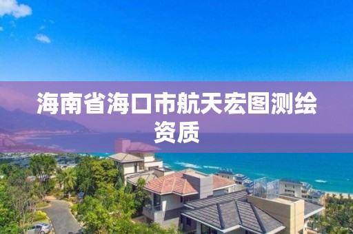 海南省海口市航天宏圖測繪資質(zhì)