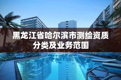 黑龍江省哈爾濱市測繪資質分類及業務范圍