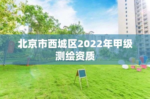 北京市西城區2022年甲級測繪資質