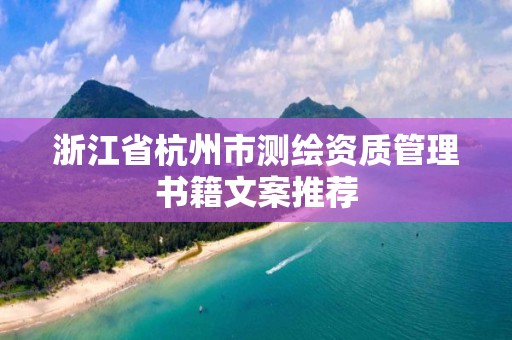 浙江省杭州市測繪資質管理書籍文案推薦