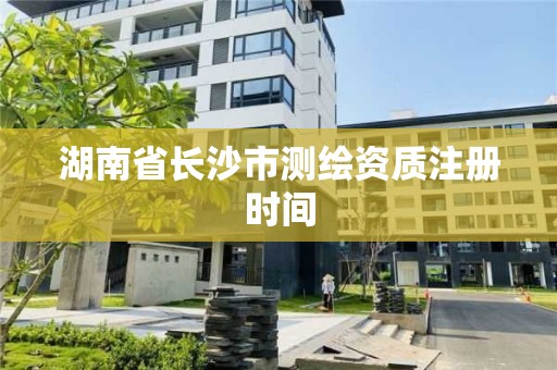 湖南省長沙市測繪資質注冊時間