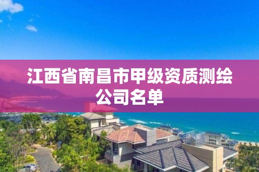 江西省南昌市甲級資質測繪公司名單