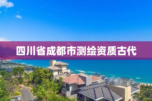 四川省成都市測繪資質古代