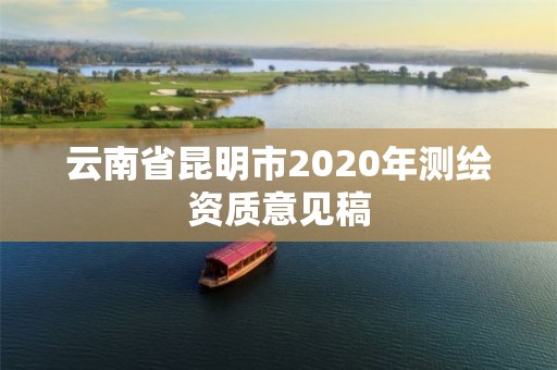 云南省昆明市2020年測繪資質意見稿