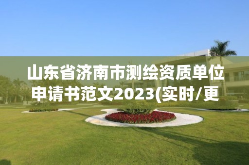 山東省濟南市測繪資質單位申請書范文2023(實時/更新中)