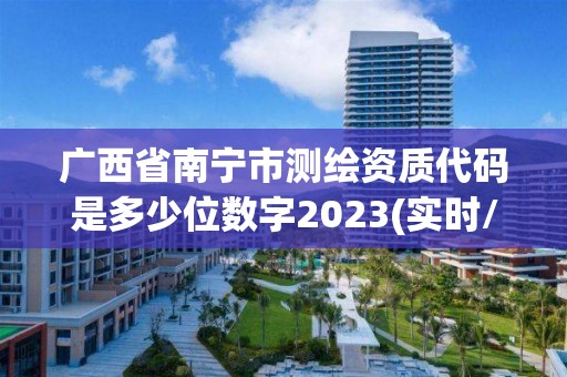 廣西省南寧市測(cè)繪資質(zhì)代碼是多少位數(shù)字2023(實(shí)時(shí)/更新中)