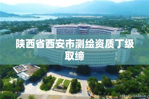 陜西省西安市測繪資質丁級取締