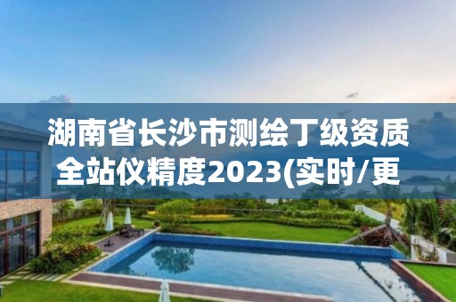 湖南省長沙市測繪丁級資質全站儀精度2023(實時/更新中)