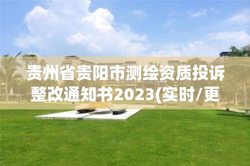 貴州省貴陽市測繪資質投訴整改通知書2023(實時/更新中)