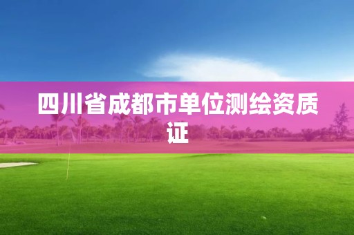 四川省成都市單位測繪資質證