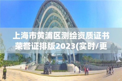 上海市黃浦區測繪資質證書榮譽證排版2023(實時/更新中)