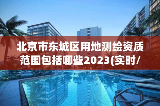 北京市東城區(qū)用地測繪資質范圍包括哪些2023(實時/更新中)