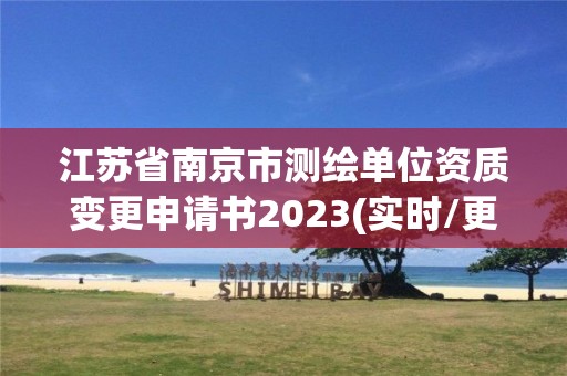 江蘇省南京市測繪單位資質(zhì)變更申請書2023(實時/更新中)