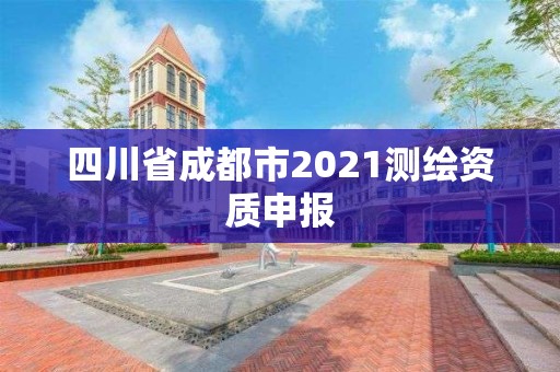 四川省成都市2021測繪資質申報