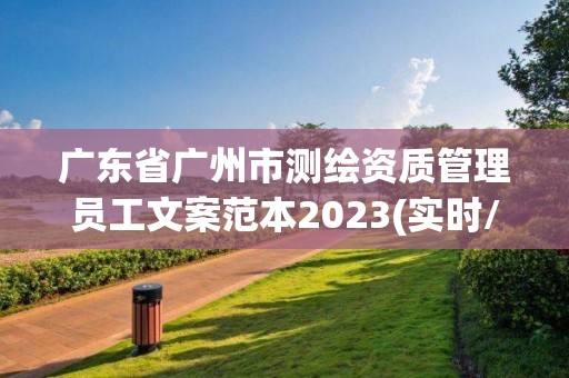 廣東省廣州市測繪資質(zhì)管理員工文案范本2023(實時/更新中)