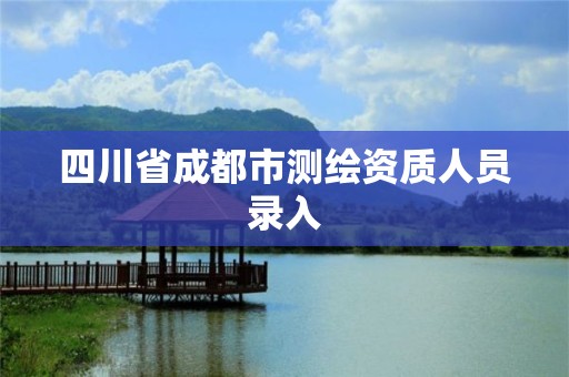 四川省成都市測繪資質人員錄入