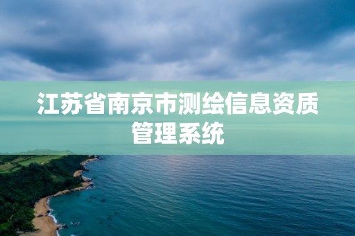 江蘇省南京市測繪信息資質管理系統