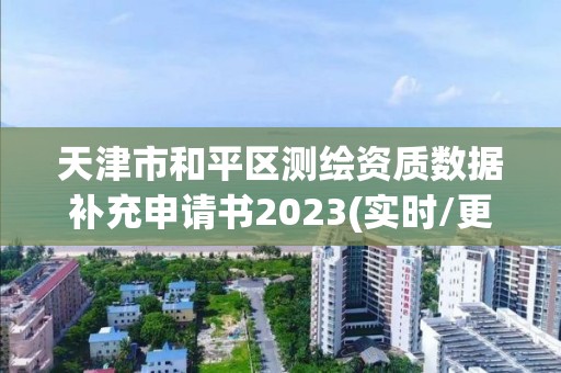 天津市和平區測繪資質數據補充申請書2023(實時/更新中)