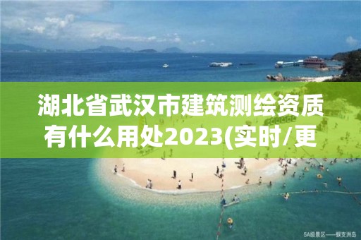 湖北省武漢市建筑測繪資質有什么用處2023(實時/更新中)