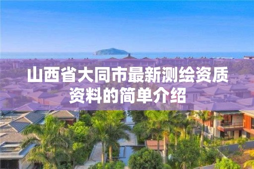 山西省大同市最新測繪資質資料的簡單介紹