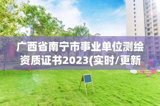 廣西省南寧市事業(yè)單位測(cè)繪資質(zhì)證書(shū)2023(實(shí)時(shí)/更新中)