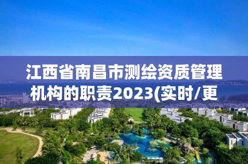 江西省南昌市測繪資質(zhì)管理機構(gòu)的職責2023(實時/更新中)