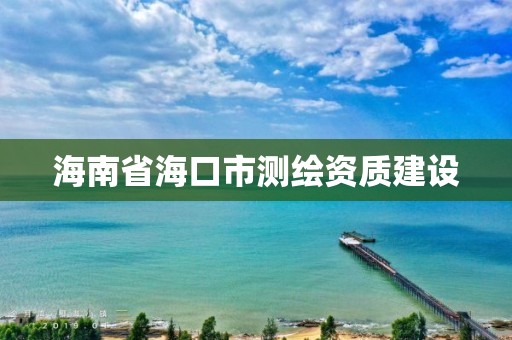 海南省海口市測繪資質建設