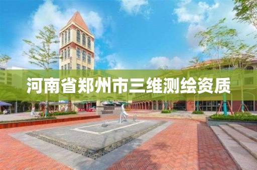 河南省鄭州市三維測繪資質