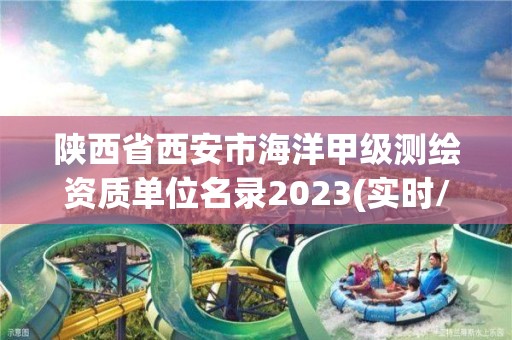 陜西省西安市海洋甲級測繪資質單位名錄2023(實時/更新中)