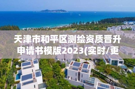 天津市和平區(qū)測繪資質(zhì)晉升申請書模版2023(實時/更新中)