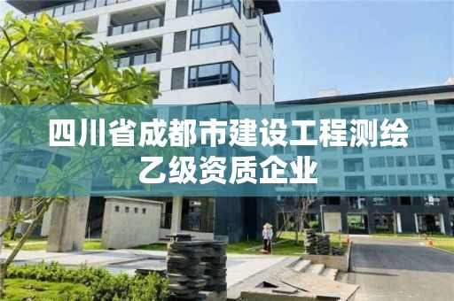 四川省成都市建設工程測繪乙級資質企業