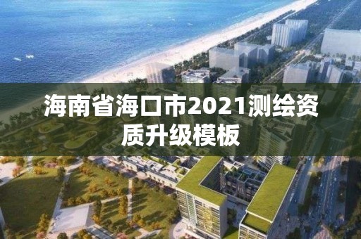 海南省海口市2021測繪資質(zhì)升級模板