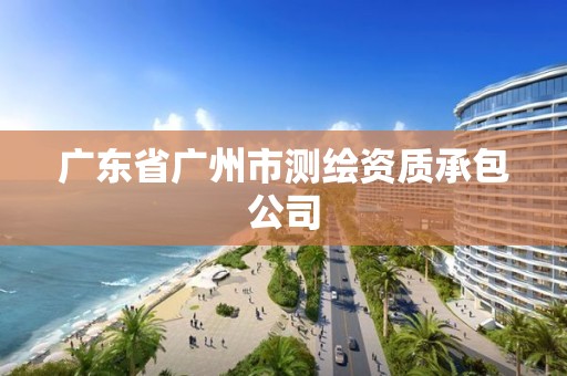 廣東省廣州市測(cè)繪資質(zhì)承包公司