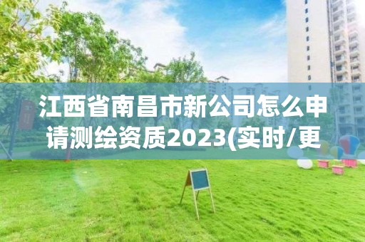 江西省南昌市新公司怎么申請測繪資質2023(實時/更新中)