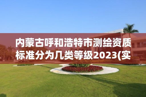 內蒙古呼和浩特市測繪資質標準分為幾類等級2023(實時/更新中)