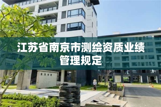 江蘇省南京市測繪資質業績管理規定