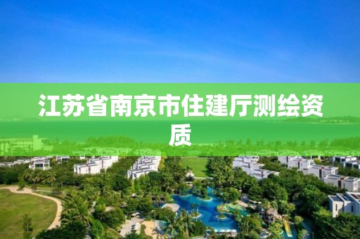 江蘇省南京市住建廳測(cè)繪資質(zhì)