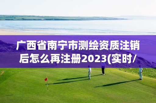 廣西省南寧市測繪資質注銷后怎么再注冊2023(實時/更新中)